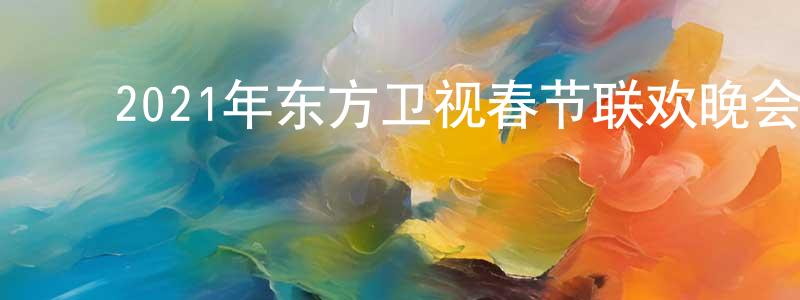 ﻿奥琪的个人影视圈,﻿2021年东方卫视春节联欢晚会迅雷下载_电影天堂